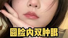 给粉丝交作业之小截断淡妆~今天没有贴双眼皮贴#圆脸 #截断式眼妆 第一次浅试，下次再努力!#内双肿眼