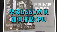 华硕B660M–K D4主板可以搭配哪些CPU呢？#电脑小技巧 #数码科技 #涨知识 