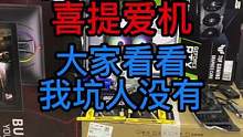 大家帮王先生把把关，看看我坑王先生没有！#仓库实拍 #记录真实生活 #电脑配置 #电脑组装 