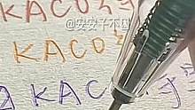 kaco得宝20色！配好色啦！相邻的颜色都可以搭！#手写 #中性笔 #写字是一种生活 #文具 #购物