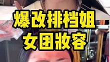 爆改大排档老板娘，化个女团妆人都年轻了！#素人改造 #妆前妆后