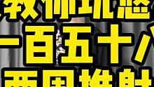 【鹤殿教你玩悠悠球】第一百五十八期 两周推射#悠悠球 #悠悠球教学 #鹤殿 