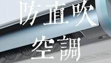  好的空调就应该得防直吹！#空调推荐 #家电 