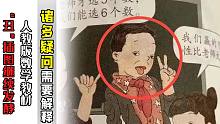 诸多疑问需要解释 人教版数学教材“丑”插图继续发酵
