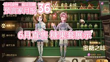 预言家月报36：6月直售 糖果套展示