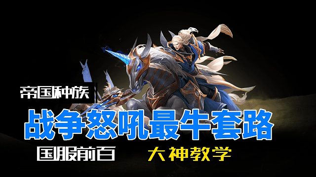 战争怒吼最牛上分套路，学会国服前百随便上