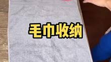 毛巾这样叠，好拿不易乱#收纳整理 #生活小妙招 #毛巾 #整理师 #
