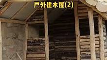 户外树林边建带壁炉的木屋（2）。#木屋 #木屋建造 #户外露营 #户外生活 