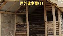 户外树林边建带壁炉的木屋（1）。#木屋 #木屋建造 #户外露营 #户外生活 