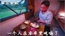 潇洒床车行，一个人在床车里吃嗨了#户外#床车旅行#床车生活#解压#助眠#治愈#一人食记 