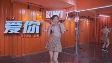 #长沙kiwi舞蹈 王心凌《爱你》舞蹈后附镜面慢动作教学分解-甜心酥酥老师#回忆杀