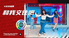 【CUBE舞室】今天天气不错，《和我交往吧》#龙龙编舞