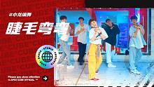 【CUBE舞室】看星空不如看我的眼睛#小龙编舞《睫毛弯弯》