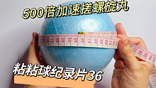 500倍加速搓螺旋丸，10小时粘出45厘米胶带球，1分钟看完