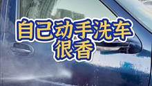自己动手洗车，加点这个，效果还不错#车品好物推荐