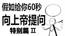 假如给你60秒向上帝提问 特别篇2