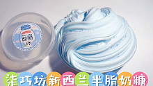 把巧巧家新西兰半脂奶糖放成旧化泥，成型水加猛了，还挺好玩