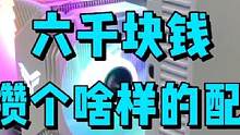 6000能攒个啥配置，这样的电脑都能干什么呢？ #diy电脑 #组装电脑 #电脑装机