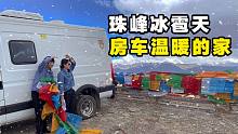 珠穆朗玛峰突降冰雹后日照金山！在温暖的房车里炖排骨真香【VanLife】