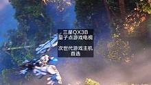 次世代主机完美适配，三星QX3B量子点游戏电视体验分享#ps5 #主机游戏 #电视  #游戏电视  