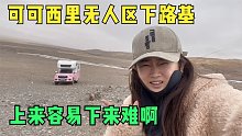 妹子为挑战罗布泊在海拔4700米测房车性能，没一会就腿发软