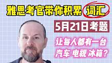 【雅思词汇积累】5月21日雅思真题 | Task 2 汽车、电视和冰箱
