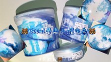 史莱姆定制 1.5L珠光+晕染小泥