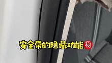 安全带的这几个隐藏功能，你都用过几个？#汽车知识 #汽车知识分享