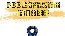 上手就停不下来指尖陀螺，盘它~#指尖陀螺 #好物推荐 #解压 #陀螺 #玩具 #减压 