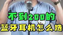 学生党不到200的蓝牙耳机怎么选？贝壳王子MO3来了！#数码 #手机 #耳机 