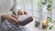 【晚安卡林巴】班得瑞《安妮的仙境》拇指琴的声音伴你入眠