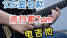 【电吉他】用朋友的签名款10S吉他弹流行歌Jam是什么体验？10S南龄签名款初号机测试