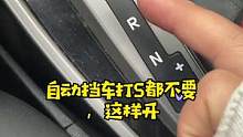 开自动挡汽车，千万别这样#每天一个用车知识