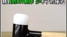  diy制作少不了的工具安装锤，制作的过程太美了，很解压！#机械加工 #五金工具 #制作过程 #车床