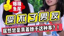 受不了男友，居然总是背着她干这种事？！