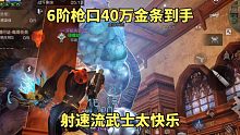 明日之后：6阶枪口40万金条到手，射速流武士太快乐