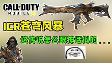 ICR苍穹风暴！你不说我还以为是神话蓝图！就离谱！【使命召唤手游】