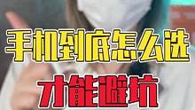 手机到底怎么选才能避坑，这三个方法记好了#涨知识 #手机 #学生党 #手机数码 #数码 