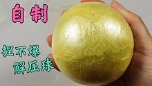 自制买不到同款的解压球