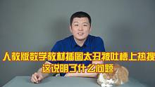人教版数学教材插图太丑被吐槽上热搜，这说明了什么问题？