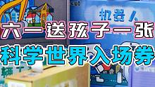 【水水劳斯】六一，送孩子一张通往科学世界的入场券