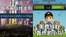 【STEAM每日情报】HB上线20美元《城市天际线》合集大包+限时免费领取《轰炸机小队》Steam版