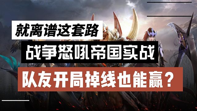 战争怒吼速2套路能有多离谱，队友掉线也能赢？