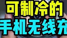 见过可以制冷的手机空调吗？够豪横！#奇货侦探社 #手机空调 #手机降温 #手机制冷散热器