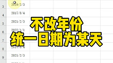 不改年份统一日期为同一天