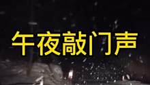 房车停在野外，午夜传来剧烈的敲门声，瞬间惊醒