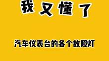 #今天我又懂了 不要慌！一定要认识这几个故障灯#每天一个汽车小知识 