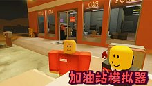 Roblox加油站模拟器：在沙漠中开了一家加油站！生意会不错吗？