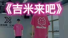 #吉米来吧 “完整版《吉米来吧》饭后蹦蹦真开心❤️#dou来跳舞