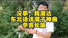 #看一遍笑一遍 #李会长 #搞笑视频 #曹有道 神曲：没事，我溜达（李会长该溜子版）曹有道原创作词演
